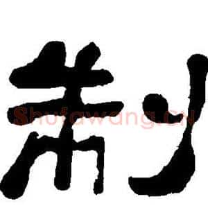 制