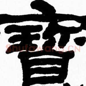 寳