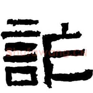 诈