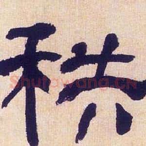 秩