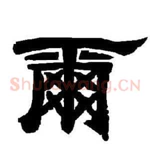 尔
