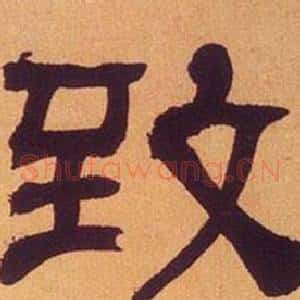 致