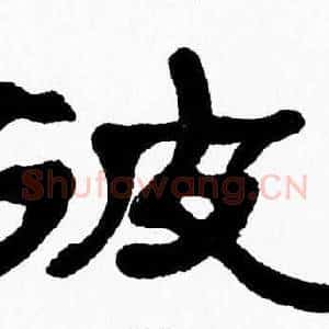 彼