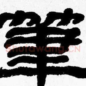 筆