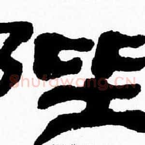 陛