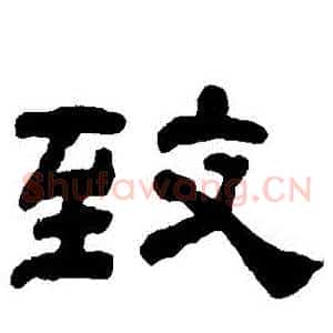 緻