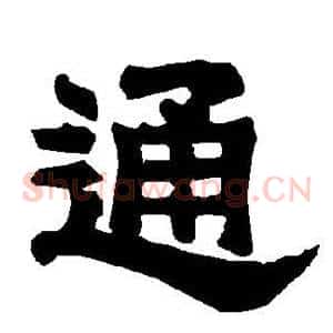 通