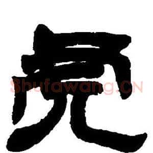 虎