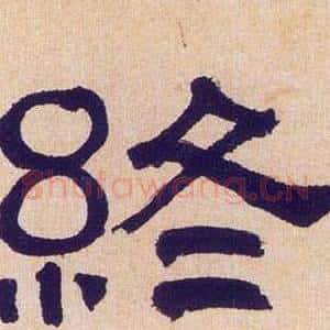 终
