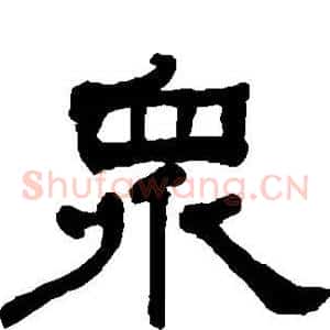 众
