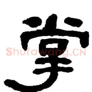 掌