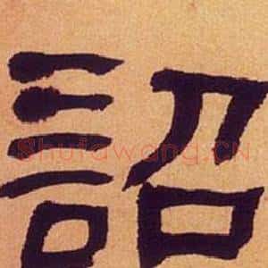 詔