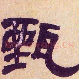 甄