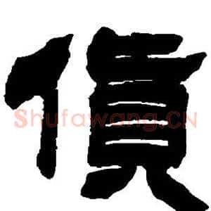 货