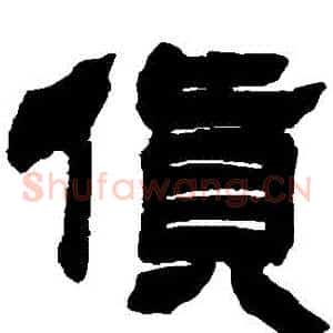 貨