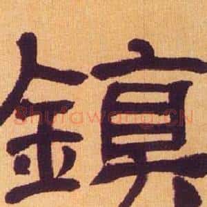 鎮
