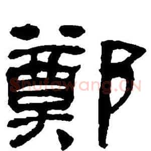 郑