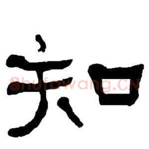 知