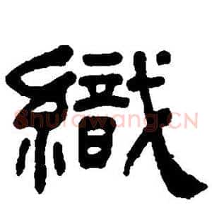 织