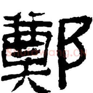 郑