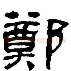 鄭