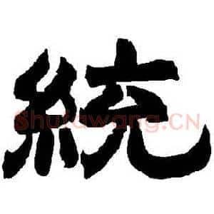 統