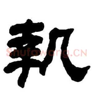 执