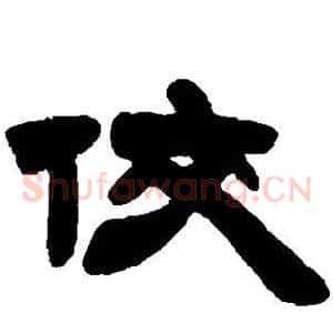 佼