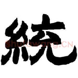 统