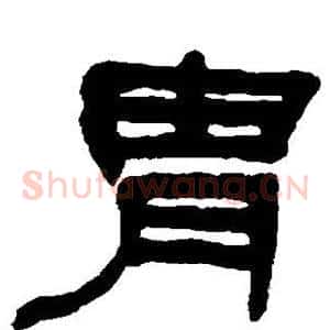 胄