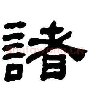 诸