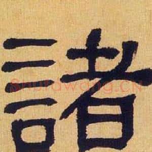 諸