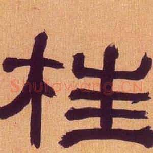 柱