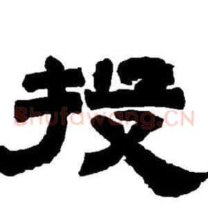 投
