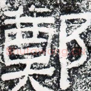 鄭