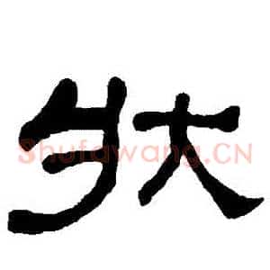 狀