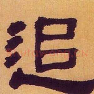 追