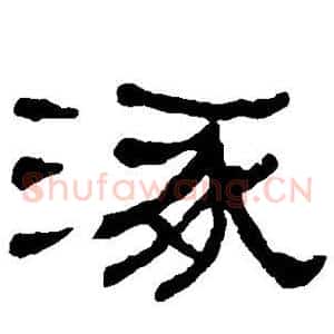 涿