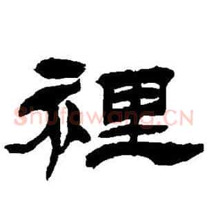 里