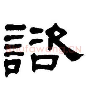 谘