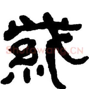 紫
