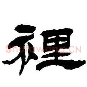 裏