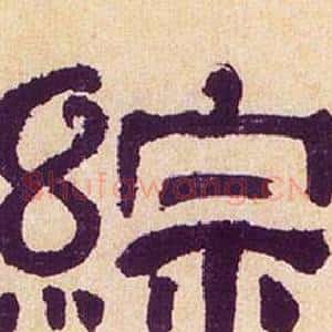 綜