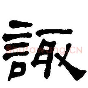 诹