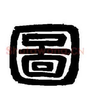圖