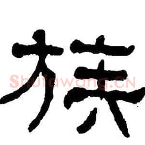 族