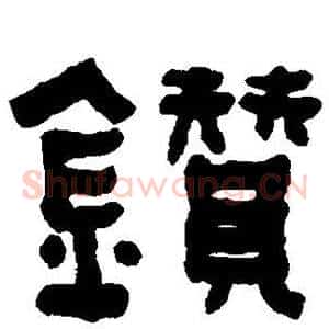钻
