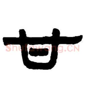 甘
