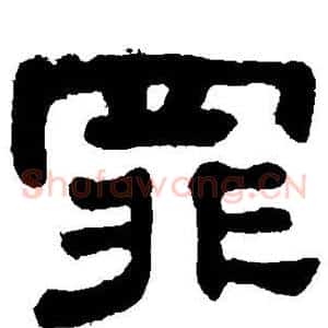 罪
