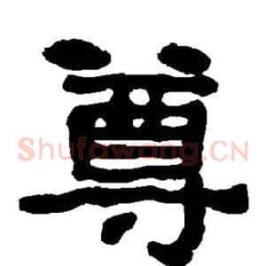 尊